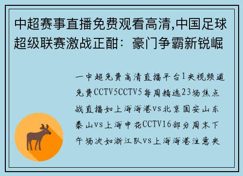 中超赛事直播免费观看高清,中国足球超级联赛激战正酣：豪门争霸新锐崛起赛场风云变幻莫测