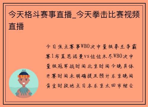 今天格斗赛事直播_今天拳击比赛视频直播