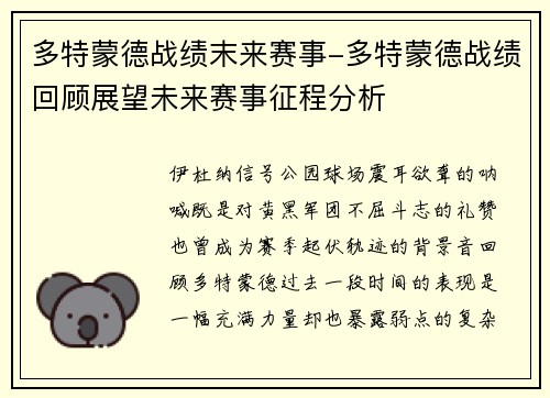 多特蒙德战绩末来赛事-多特蒙德战绩回顾展望未来赛事征程分析