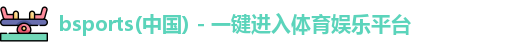 bsports必一运动